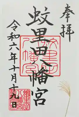 御朱印　書入れ
月替り