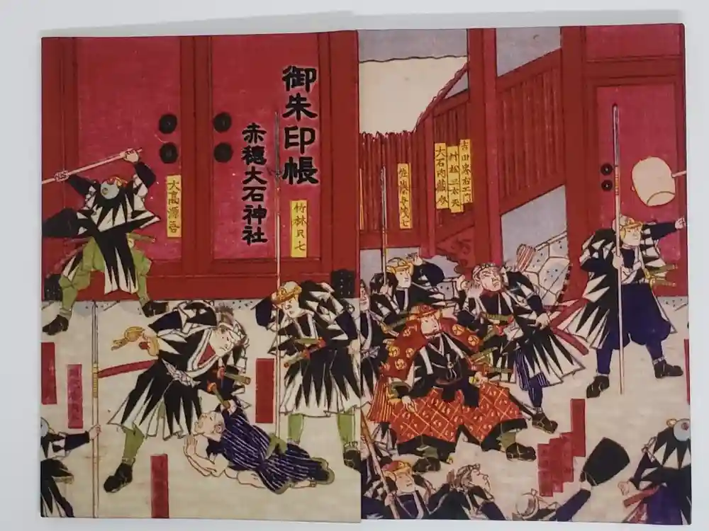 赤穂大石神社の御朱印帳