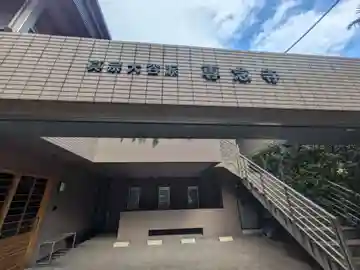 専念寺(東京都)