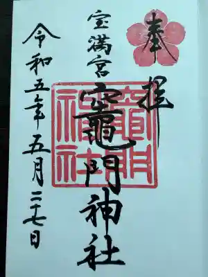 宝満宮竈門神社の御朱印