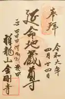 祥龍山 金剛寺の御朱印