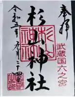 西八朔杉山神社(神奈川県)