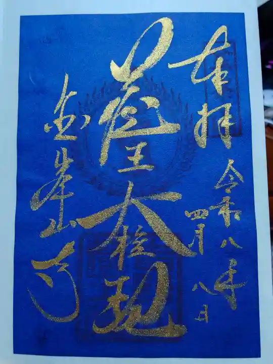 金峯山寺の御朱印