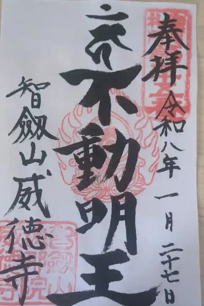 赤坂不動尊威徳寺の御朱印