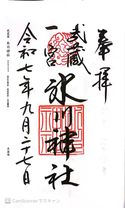 武蔵一宮氷川神社の御朱印