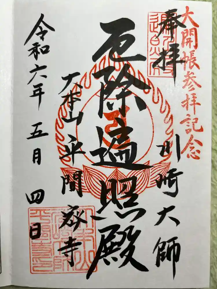 川崎大師（平間寺）の御朱印