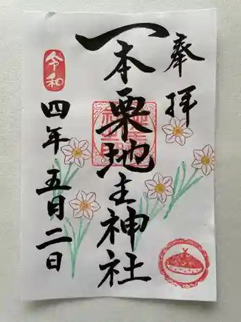 一本栗地主神社の御朱印