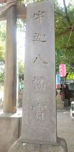 宇迦八幡宮の鳥居