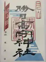 勝日高守神社の御朱印