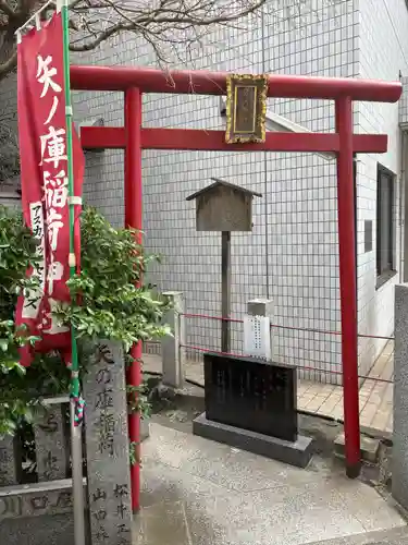 矢之庫稲荷神社(東京都)