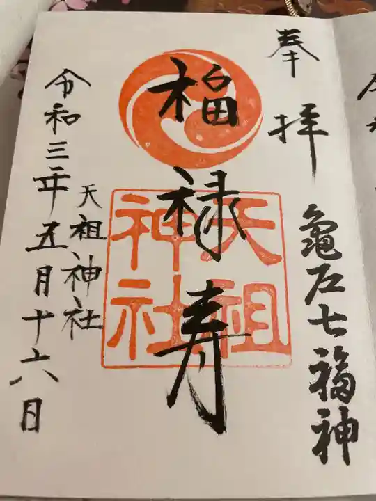 江東天祖神社の御朱印