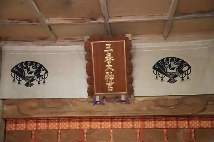 三春大神宮の本殿・本堂