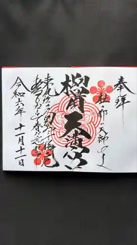 榴岡天満宮(宮城県)