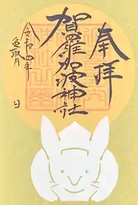 ９月限定切り絵御朱印
月のうさぎ御朱印✨