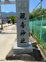 観音神社(広島県)