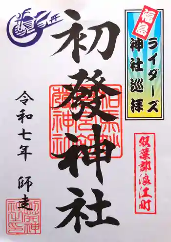 初發神社の御朱印 2025年12月