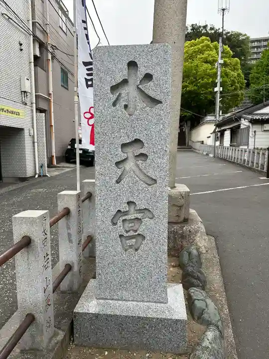 太田杉山神社・横濱水天宮(神奈川県)