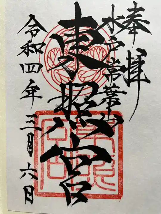 水戸東照宮の御朱印