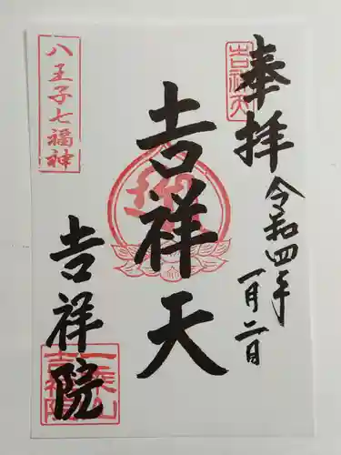 吉祥院の御朱印