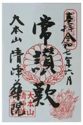 令和7年月替わり十二礼御朱印「常讃歎」