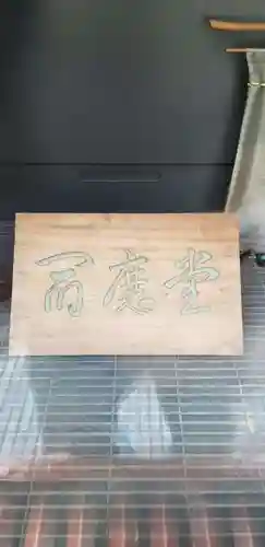 増上寺塔頭 三縁山 宝珠院のその他建物