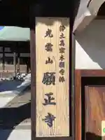 願正寺(兵庫県)