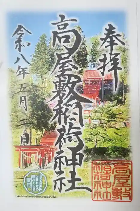高屋敷稲荷神社の御朱印