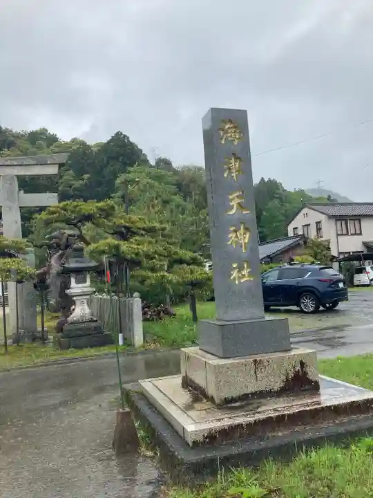 海津天神社のその他建物