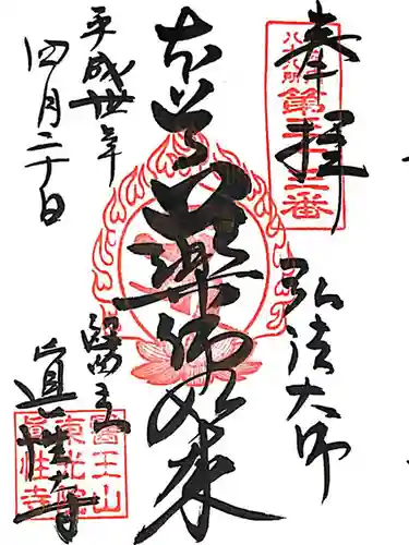 眞性寺(東京都)