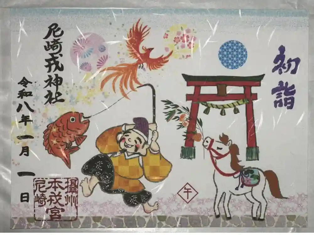 尼崎えびす神社の御朱印