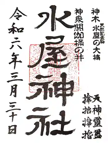水屋神社の御朱印
