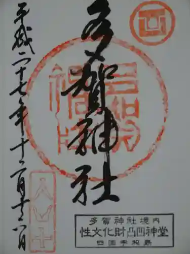 多賀神社の御朱印