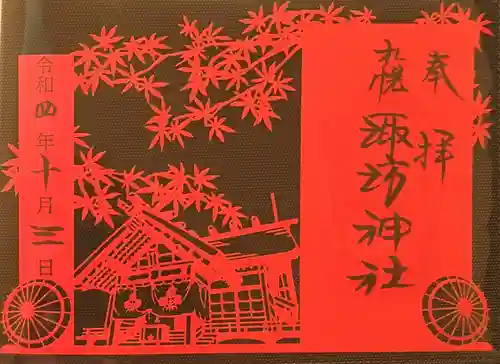 札幌諏訪神社の御朱印