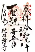 桃林寺の御朱印