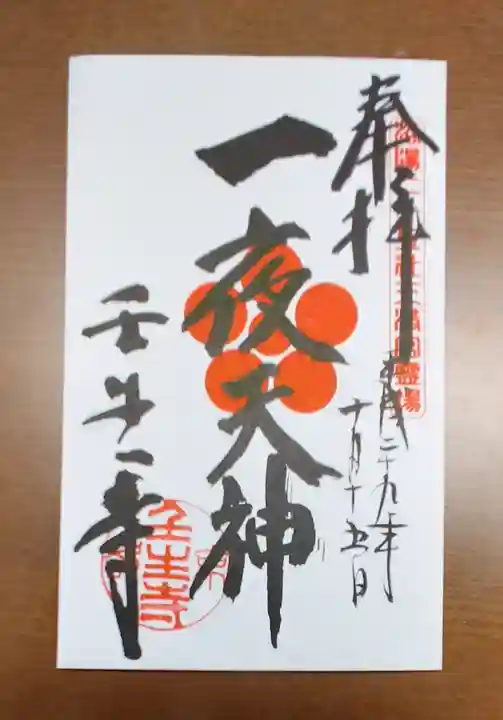 壬生寺の御朱印