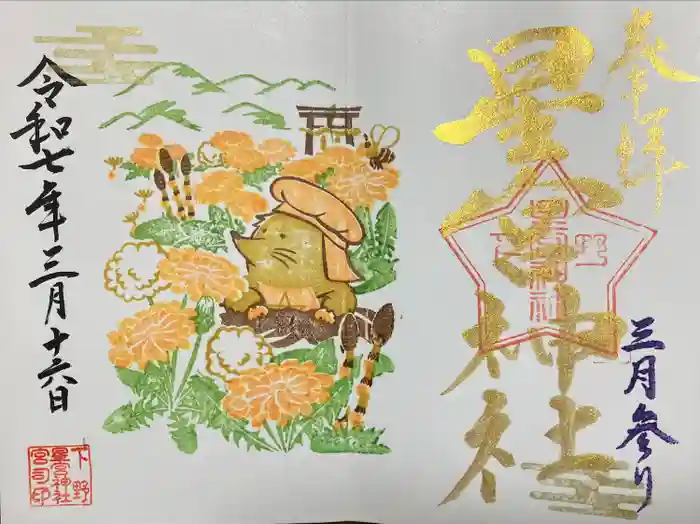 下野 星宮神社の御朱印