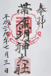 帯廣明神大社     の御朱印