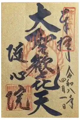 大聖歓喜天縁日御朱印