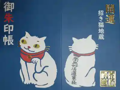 青い猫御朱印帳。招き猫地蔵の絵