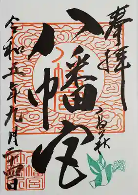 八幡宮の御朱印