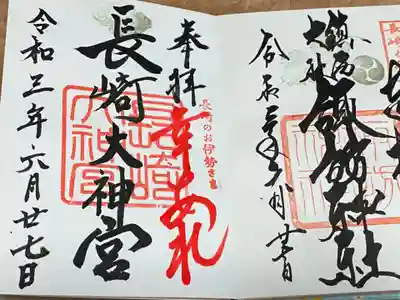 長崎大神宮の御朱印