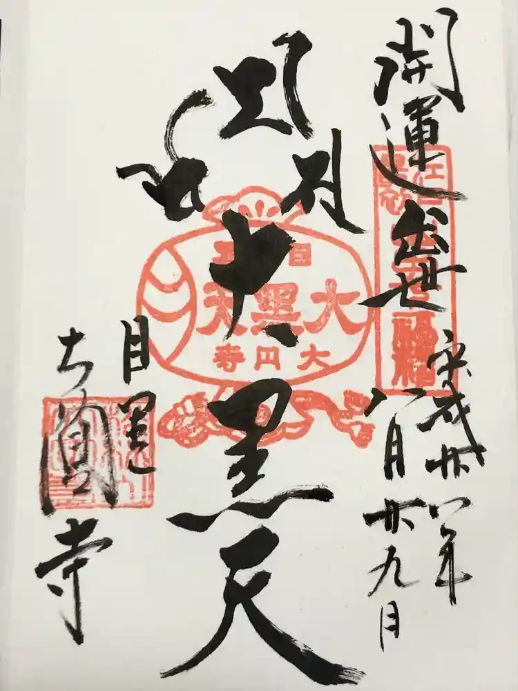 大圓寺の御朱印
