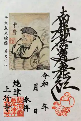 上行寺の御朱印
