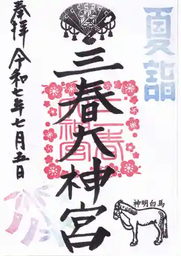 三春大神宮の御朱印