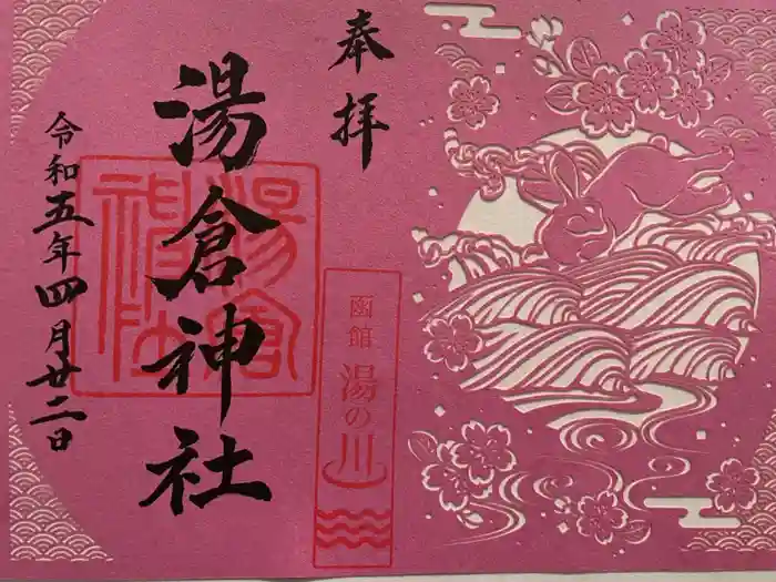 湯倉神社の御朱印