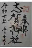 志賀神社の御朱印