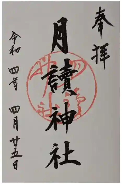 月読神社（松尾大社摂社）の御朱印