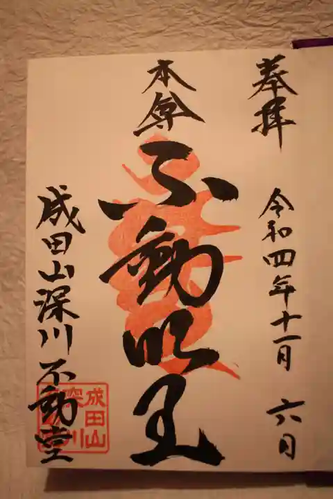 成田山深川不動堂(新勝寺東京別院)の御朱印