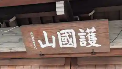 興禅寺(兵庫県)