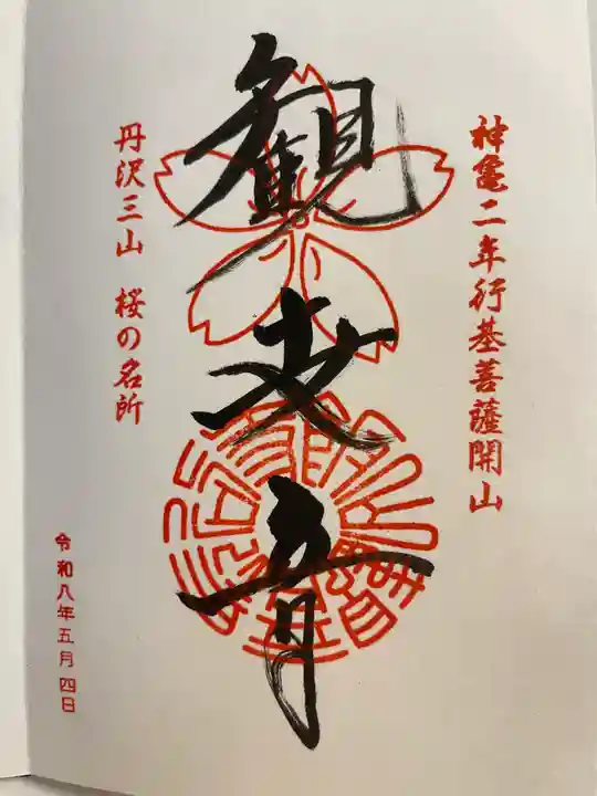 長谷寺の御朱印